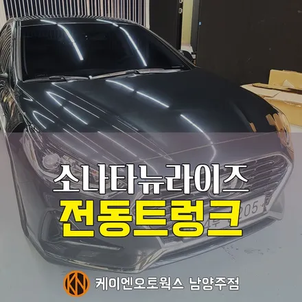 소나타 뉴 라이즈 전동 트렁크 장착 / 티오티라인 세이프티 기능 포함 / 남양주시 오남읍