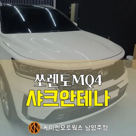 쏘렌토 MQ4 자동차 샤크 안테나 튜닝 / 순정 옵션 업그레이드 / 남양주시 오남읍
