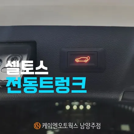 셀토스 전동트렁크 튜닝 / 파워 테일게이트 품격 옵션 / 남양주시 오남읍