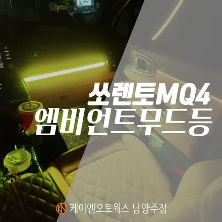쏘렌토 MQ4 엠비언트무드등 / 자동차 무드등 라이트 실내 튜닝 / 남양주시 오남읍