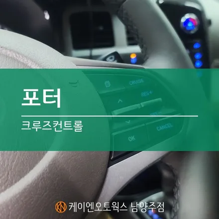 현대 포터2 순정 크루즈 컨트롤 장착 / 오토 정속 주행 장치 시스템 / 남양주시 오남읍