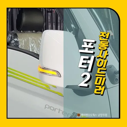 포터 2 전동 사이드미러 / 자동으로 접히는 자동차 사이드 미러 / 남양주시 오남읍