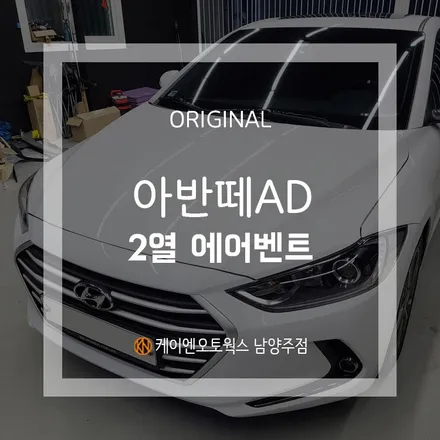 아반떼 AD 2열 에어벤트 / 순정 후석 송풍구 장착 / 남양주시 오남읍