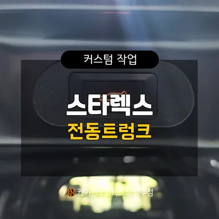 스타렉스 전동트렁크 / 버튼 누르면 오토 파워 테일게이트 작동 / 남양주시 오남읍