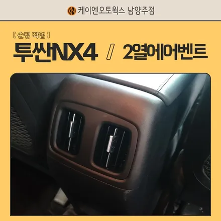 투싼 NX4 2열 에어벤트 / 뒷좌석 공조기 작업으로 송풍구 생성! / 남양주시 오남읍