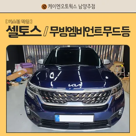 셀토스 엠비언트 라이트 / 케이엔 남양주 무빙 무드등 장착! / 남양주시 오남읍