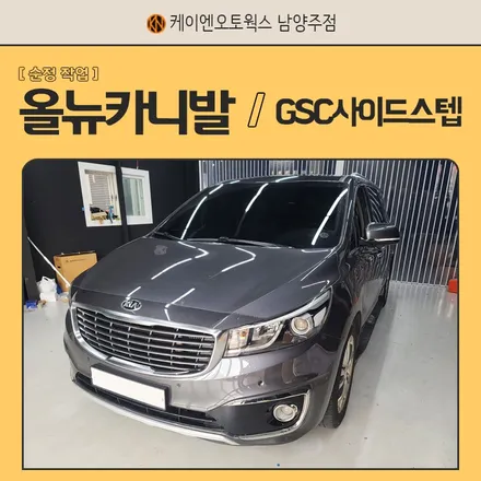 올 뉴 카니발 GSC사이드스텝  / 순정 차량 옆 발판 / 남양주시 오남읍