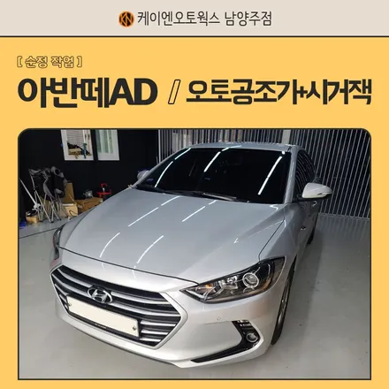 아반떼 AD 오토 공조기 + 시거잭 / 자동 에어컨 및 히터 온도 조절! / 남양주시 오남읍