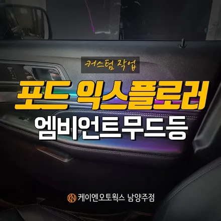 포드 익스플로러 무빙엠비언트 라이트 시공 / 자동차 실내 무드등! / 남양주시 오남읍