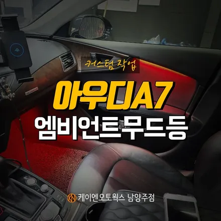 아우디 A7 자동차 엠비언트 무드등 작업으로 은은한 분위기 연출! / 남양주시 오남읍