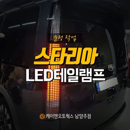 스타리아 LED 테일램프 / 라운지 등급의 순정 후미등으로 교체! / 남양주시 오남읍