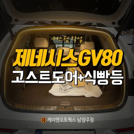 제네시스 V80 고스트도어 + 식빵등 / 이유 있는 작업! / 남양주시 오남읍