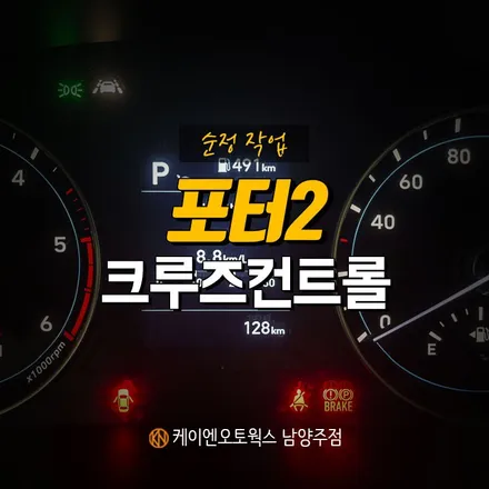 포터 2 오토 크루즈 컨트롤로 자동 정속 주행 기능 장착! / 남양주시 오남읍