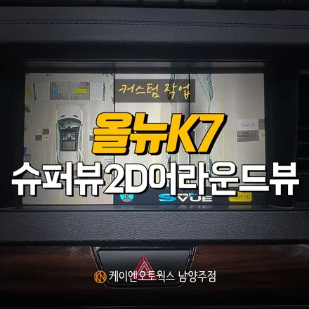 올 뉴 K7 슈퍼뷰 장착 / 주차 잘하는 법을 알고 싶다면 어라운드 뷰! / 남양주시 오남읍