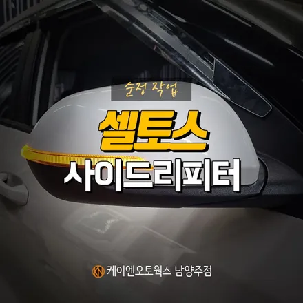 셀토스 사이드 리피터 장착 / 탑재된 램프로 안전한 운행! / 남양주시 오남읍