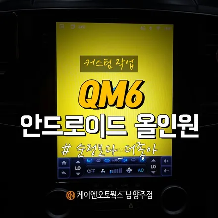 QM6 안드로이드 올인원 내비게이션 + 후방 카메라 설치! / 남양주시 오남읍