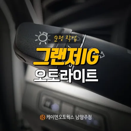 그랜저 IG 오토 라이트 / 조도에 따라 자동 작동되는 순정 기능! / 남양주시 오남읍