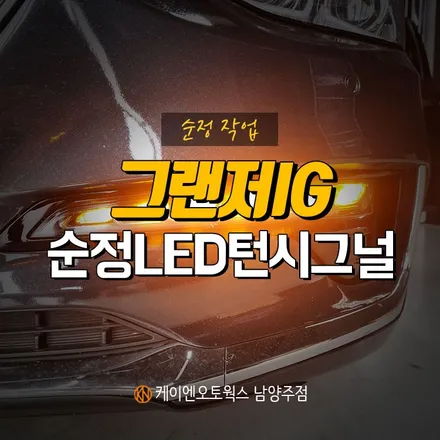 그랜저 IG 순정 LED 턴 시그널 / LED 방향지시등 깜빡이 장착! / 남양주시 오남읍