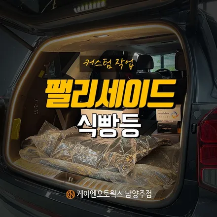 팰리세이드 식빵등 장착 / 트렁크 LED로 튜닝 효과! / 남양주시 오남읍