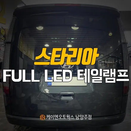 스타리아 라운지 등급 FULL LED 테일램프 교체 작업 / 확실한 시인성의 리어램프로 업그레이드하기 / 남양주시 오남읍