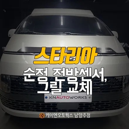 스타리아 전방 감지기 센서, 라디에이터 그릴 교체 작업 / 현대모비스 순정 부품 튜닝 / 남양주시 오남읍
