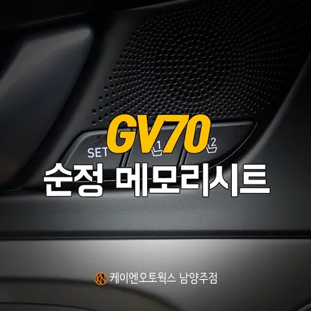 제네시스GV70 운전석 시트 메모리시트, 이지억세스 순정 부품 튜닝 작업기 / 남양주시 오남읍