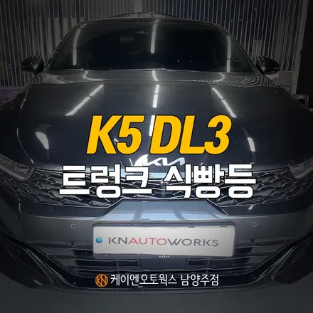 K5 DL3 트렁크 LED 식빵등 시공, 승용차에도 가능한 감성 튜닝 / 남양주시 오남읍