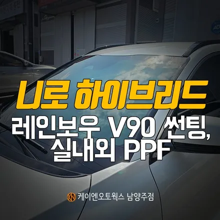 니로 하이브리드 레인보두 V90 전체 썬팅, 실내외 PPF 필름 시공 / 남양주시 오남읍
