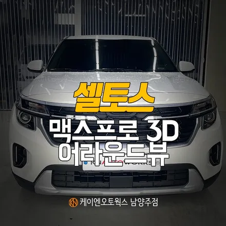 셀토스 플러스뷰 맥스프로 3D 어라운드뷰 설치 작업 / 360 파노라마 서라운드뷰 튜닝 / 남양주시 오남읍