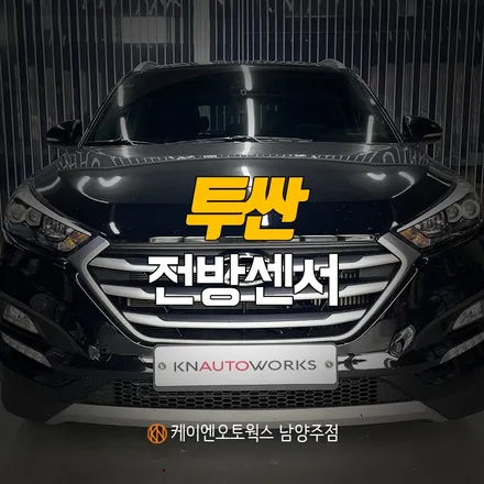 현대 투싼 전방 주차 감지기 센서 장착 / 모비스 순정 부품 튜닝 / 남양주시 오남읍