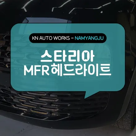 가성비 뛰어난 순정 LED 헤드램프, 스타리아 MFR 옵션 작업! / 남양주시 오남읍