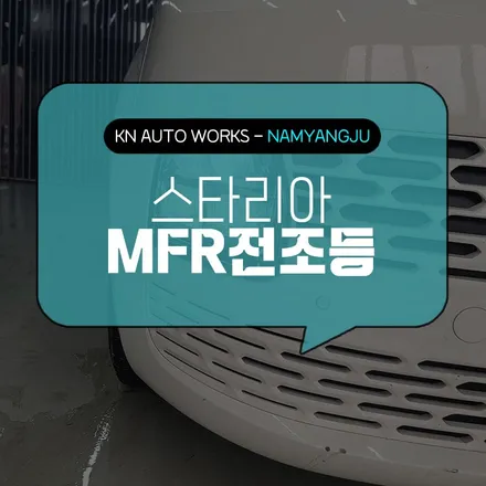 스타리아 MFR 헤드라이트, 가성비 뛰어난 순정 LED 교체! / 남양주시 오남읍