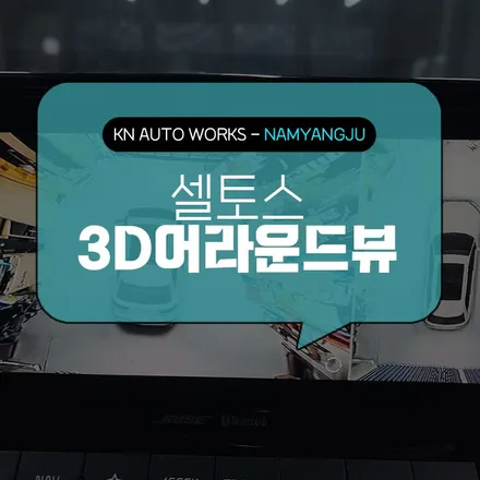 셀토스 3D 어라운드뷰 장착! 초보도 주차의 신이 될 수 있다! / 남양주시 오남읍