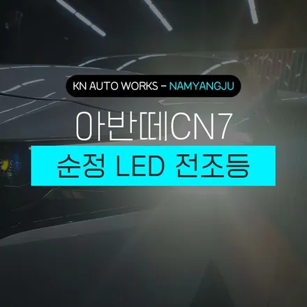 확실한 시인성 확보, 아반떼 CN7 순정 LED 전조등! / 남양주시 오남읍