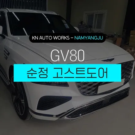 제네시스 GV80, 품격을 더한 순정 옵션 고스트 도어! / 남양주시 오남읍