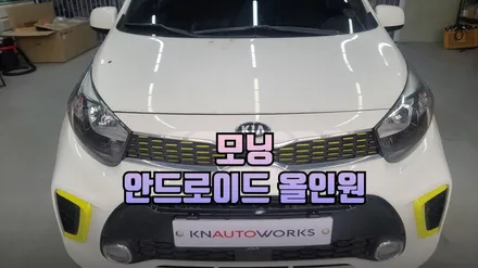 기아 모닝 안드로이드 올인원 네비게이션 매립 유튜브 넷플릭스 튜닝 추천 / 남양주시 오남읍