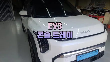 EV3 슬라이딩 콘솔 트레이 교체로 실내 수납 편의성 극대화 / 남양주시 오남읍