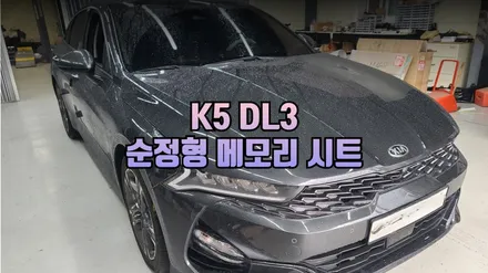 K5 DL3 순정형 메모리시트 장착으로 개인 맞춤형 시트 포지션 완성 / 남양주시 오남읍