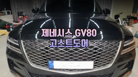 제네시스 GV80 덜 닫힌 문 스트레스 해결 순정 부품 고스트 도어 인스톨 완료 / 남양주시 오남읍