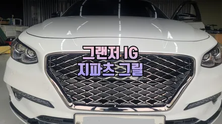 그랜저 IG 지파츠 그릴 밋밋한 가로 그릴 탈출 프리미엄 매쉬 타입 시공 후기 / 남양주시 오남읍
