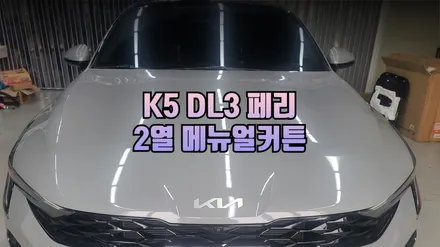 K5 DL3 페이스리프트 2열 순정 매뉴얼 커튼 햇빛 차단과 프라이버시 보호 순정 수동 커튼 시공 후기 / 남양주시 오남읍