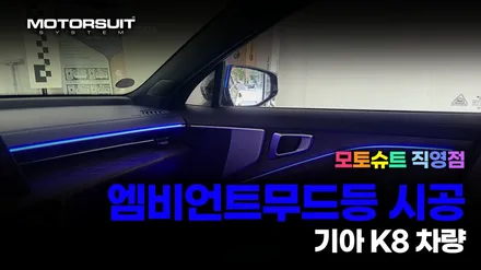 K8 기아 엠비언트 라이트 시공 모토슈트 / 부천, 인천