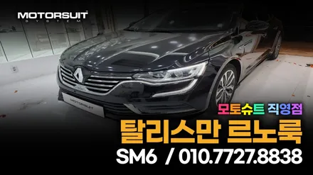 인천 sm6 르노룩 그릴 탈리스만 교체후 후기 / 부천, 인천