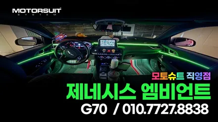 부천엠비언트 제네시스g70 아크릴시공 / 부천, 인천