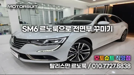 탈리스만 SM6 끝나지않은 르노룩 전후 이미지 확인하세요 / 부천, 인천