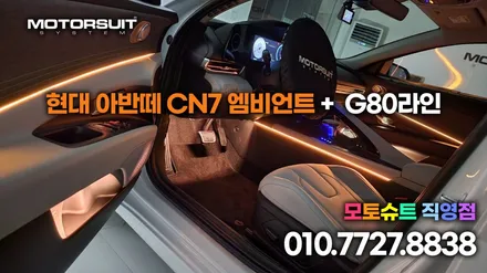아반떼 CN7 엠비언트 작업 + 12월달 이벤트 / 부천, 인천