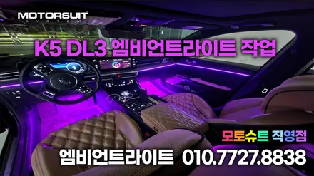 기아 K5 DL3 엠비언트라이트 아크릴로 이질감 없이 깔끔하게 시공!! / 부천, 인천