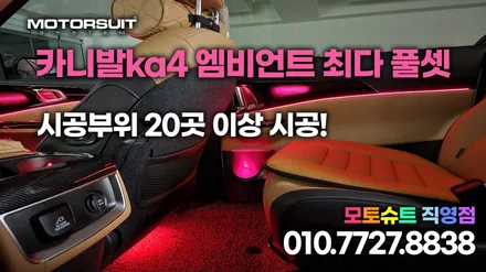 카니발ka4 엠비언트 최다 풀셋 20곳이상+컵홀더+조그다이얼 / 부천, 인천