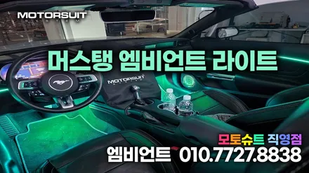 포드 머스탱 자동차 RGB 엠비언트 라이트 무드등 시공 / 부천, 인천