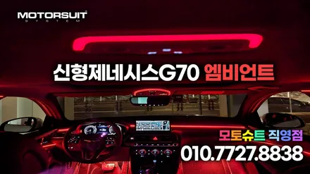 신형제네시스G70 엠비언트라이트무드등 인천부천시공기 / 부천, 인천